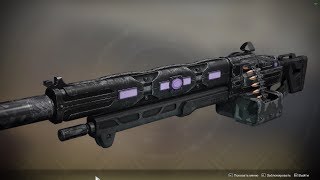 Destiny 2 БОМБА! Пулемёт "Фиксированная ставка" сборка ПВЕ