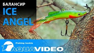 Балансир AQUA Ice Angel