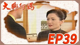 大腳阿媽 EP39