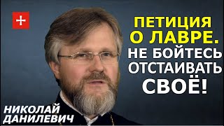 Отдать Лавру ПЦУ? Если будем молчать, нам навяжут другую Украину! Прот. Николай Данилевич (укр)