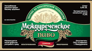 Брендинговое агентство REALPRO. Видео о компании "Междуреченское пиво". 13,5 минут