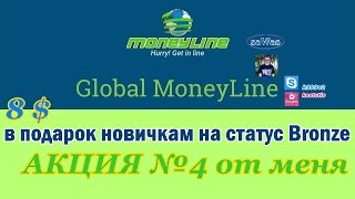 8 $ в подарок новичкам на статус Bronze: АКЦИЯ №4 от меня - Global MoneyLine, 29 Марта 2017г.