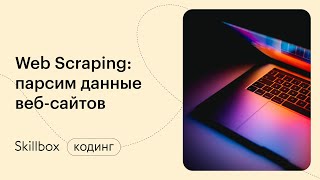 Что нужно знать Python-разработчику. Делаем парсер на Python