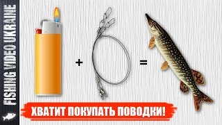 КАЧЕСТВЕННЫЙ СТАЛЬНОЙ ПОВОДОК ДЛЯ ЩУКИ ЗА 1 МИНУТУ И БЕЗ ИНСТРУМЕНТА | FishingVideoUkraine