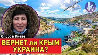 7 лет БЕЗ КРЫМА: скучают ли украинцы. Опрос в Киеве