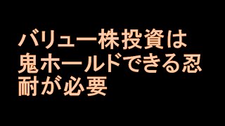 バリュー株投資は鬼ホールドできる忍耐が必要