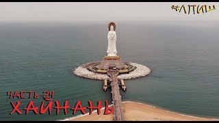 Хайнань 24 — Богиня Гуанинь и золотой Будда