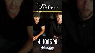 Three Days Grace приглашают на концерт в Москве!  4 ноября 2018 - Adrenaline Stadium!