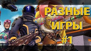 Разные Игры #1 | Fortnite, Pubg, Cs:Go, Samp, Total Lockdown