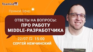 Про работу Middle-разработчика. Прямой эфир с Сергеем Немчинским