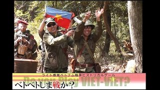 侵略者米帝を倒せ！ベトベトしま戦か？ベトナム編②