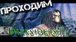 Прохождение Darksiders 2.Наплечники всадника.Запорол квест.Плавильня.Страж.