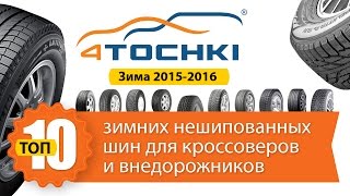 Топ 10 лучших зимних нешипованных шин для кроссоверов и внедорожников. Сезон Зима 2015-2016. 4Точки.