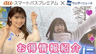 auスマートパスプレミアム　X ウェザーニューズ　タイアップコーナー　#23