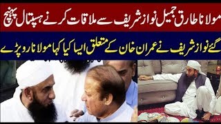 Maulana Tariq Jameel Latest Meeting With Nawaz Sharif in Hospital | Real Info Tv