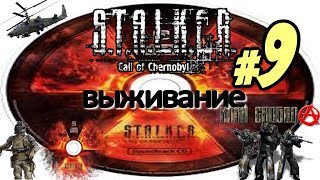 СТРИМ- Сталкер Call of Chernobyl  Выживание за группировку СВОБОДА