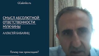 «Смысл Абсолютной ответственности мужчины»