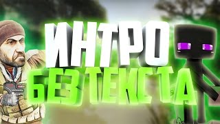 Топ 5 интро без текста. +скачать