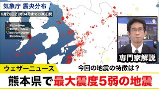【専門家解説】熊本県で最大震度5弱の地震 今回の特徴とは？