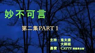 妙不可言 第2集 part 1 殯儀樂與怒