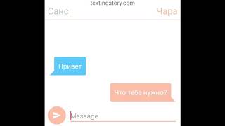 Переписка Санса и Чары.