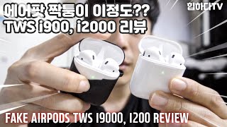[힙하다리뷰] 최신 에어팟 짝퉁 실사용기 tws i200, i9000 리뷰! - recent fake copy airpods honest review!