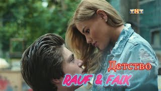 Rauf & Faik - Детство(СЕРИАЛ УЛИЦА КЛИП К ПРЕМЬЕРЕ ПЕСНИ) конец сделал этот клип