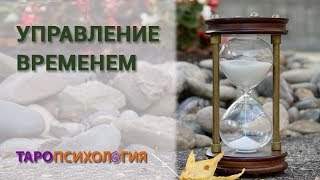 Управление временем. Можно ли ускорить время? Можно ли замедлить время? Елизавета Левина
