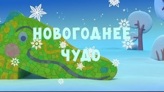 Тима и Тома - Новогоднее чудо || 12 серия