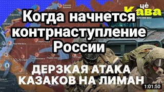 БИTBA за Украину! 6 октября КОНТРНАСТУПЛЕНИЕ на Красный Лиман Остальные участки Фронта