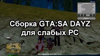 СБОРКА GTA DAYZ ДЛЯ СЛАБЫХ ПК || SURV-ZONE