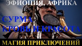 Магия приключений: Эфиопия, Африка. Сурма - кровь и красота