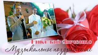 Николай Янченко. Музыкальное поздравление