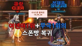 [던파]여넨마1위'큐랑'+무극1위'정재운'의스폰빵복귀 [4:4스폰풀버전18.04.28]