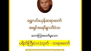ပရိတ္ႀကီး(၁၁)သုတ္၊ ေ႐ႊလင္းယုန္ဆရာေတာ္ အရွင္အရဝိႏၶာဘိဝံသ