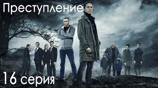 Сериал «Преступление». 16 серия