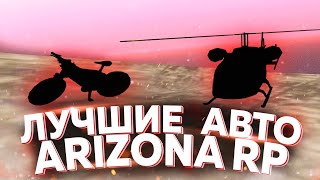 ЛУЧШИЕ АВТО НА ARIZONA RP В GTA SAMP