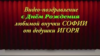 Видео-поздравление с Днём Рождения для внучки Софии