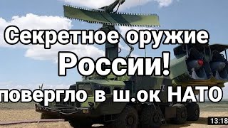 ТАЙНОЕ ОРУЖИЕ РОССИИ!! Командующий НАТО в уж.асе!!