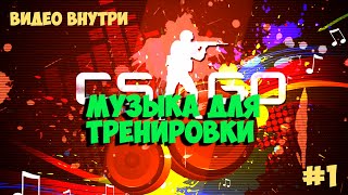 Музыка для тренировок CS:GO #1 | awp flick shots