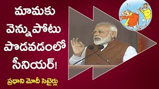 చంద్రబాబు పై  ప్రధాని మోదీ సెటైర్లు  || Narendra Modi || Jm media