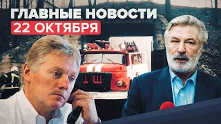 Новости дня — 22 октября: Песков о жёстких мерах против COVID-19, трагедия на заводе «Эластик»
