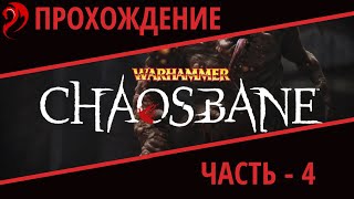#4 ◆ WARHAMMER: CHAOSBANE ➤ Прохождение ➤ ВЕЛИКИЙ НЕЧИСТЫЙ