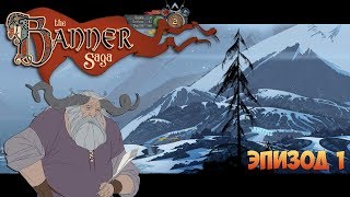 The Banner Saga [Эпизод 1]. Глава 1 - Лишь только Солнце остановилось