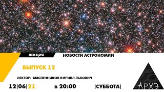 Онлайн-лекция "Новости астрономии. Выпуск 12" курса "Новости астрономии"