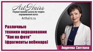 Окрашивание. Различные техники окрашивания от мелирования до Омбре (фрагменты вебинара)
