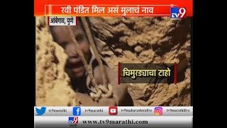 आंबेगाव | "बाबा मला बाहेर काढा"- बोअरवेलमध्ये पडलेल्या चिमुरड्याचा टाहो-TV9
