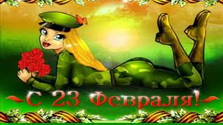 Поздравление с 23 февраля С Днем Защитника Отечества