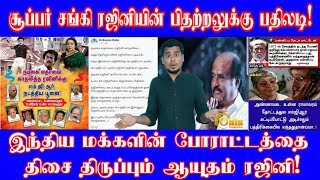 சூப்பர் சங்கி ரஜினி உளறலுக்கு பதில்! | இது எப்படி இருக்கு!