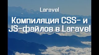 Компиляция CSS- и JS-файлов в Laravel